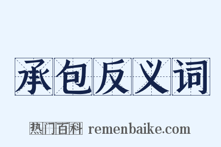 承包反义词是什么意思的图片
